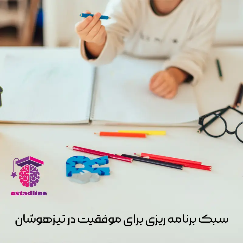 جدول برنامه ریزی برای تیزهوشان - استادلاین