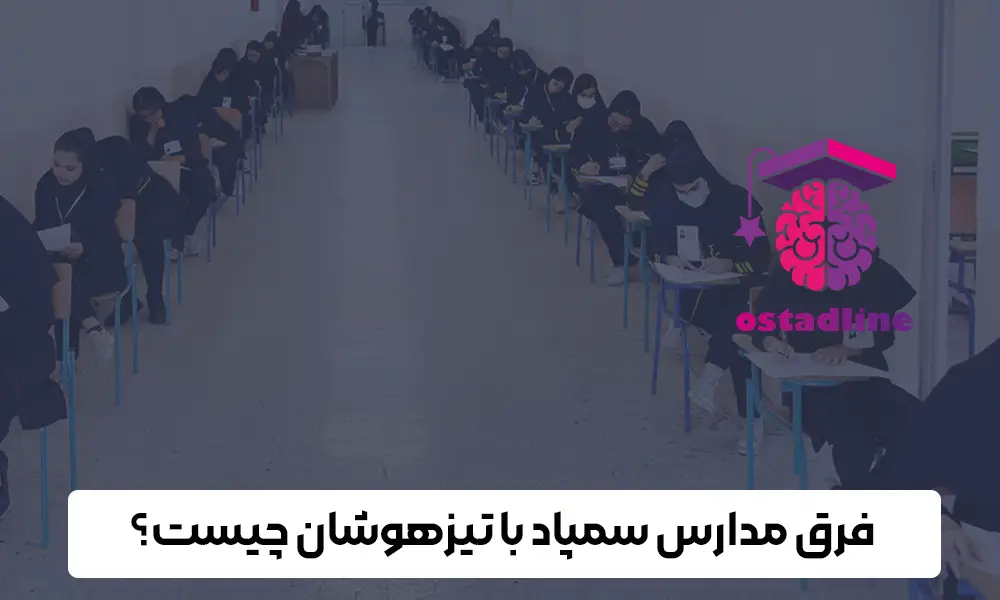 مدارس سمپاد چیست؟ راهنمای کامل