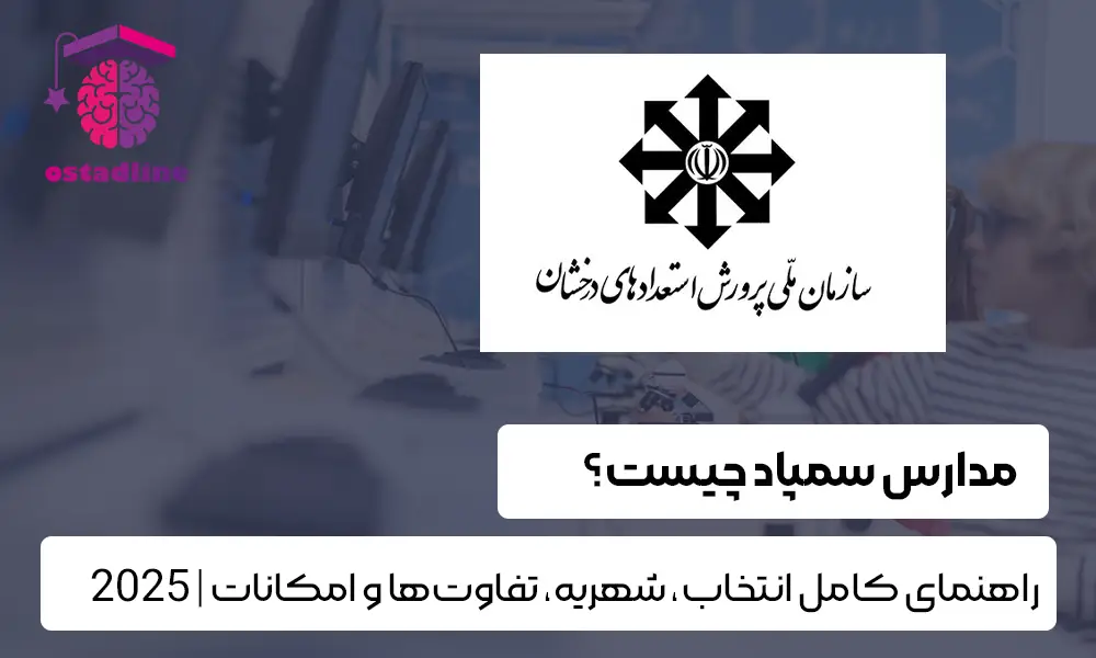 مدارس سمپاد چیست؟