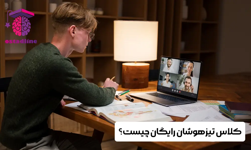 کلاس تیزهوشان رایگان چیست؟