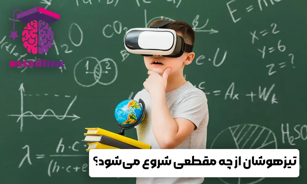 تیزهوشان از چه مقطعی شروع می‌شود؟