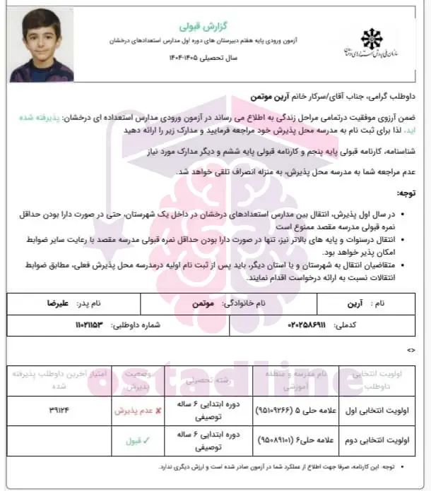 برگه قبولی تیزهوشان - استادلاین