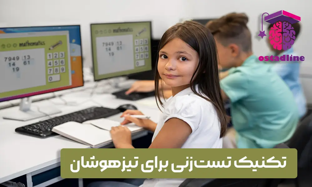 تکنیک تست‌زنی برای تیزهوشان | روش‌هایی که رتبه‌برترها استفاده می‌کنند