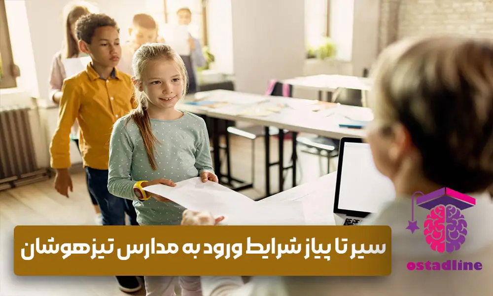سیر تا پیاز شرایط ورود به مدارس تیزهوشان ۱۴۰۴؛ راهنمای جامع قبولی در سمپاد
