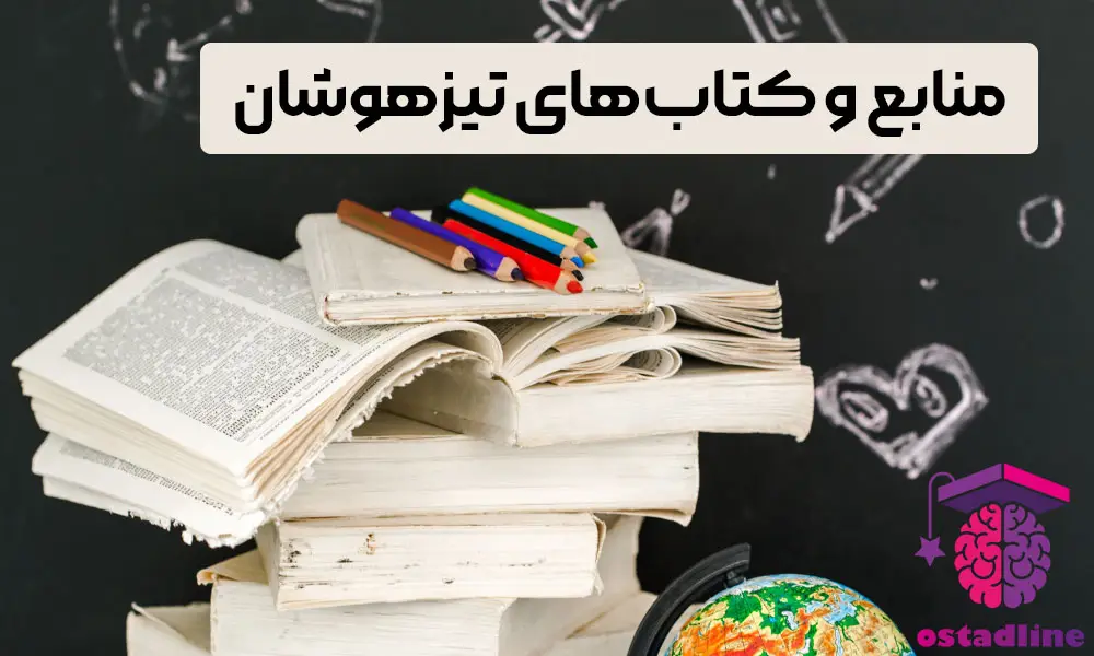 منابع و کتاب‌های تیزهوشان - استادلاین