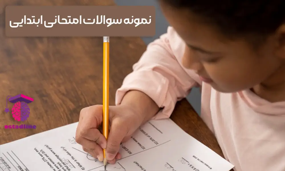 نمونه سوالات امتحانی ابتدایی - استادلاین