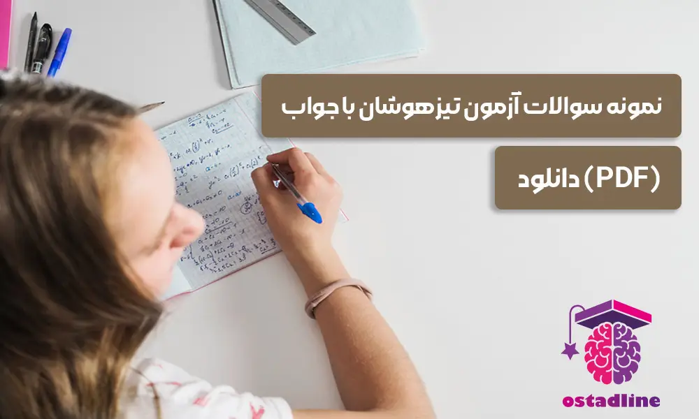 نمونه سوالات آزمون تیزهوشان با جواب | استادلاین