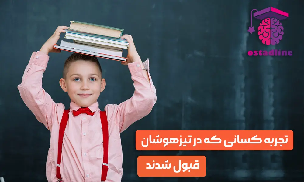 تجربه کسانی که در تیزهوشان قبول شدند