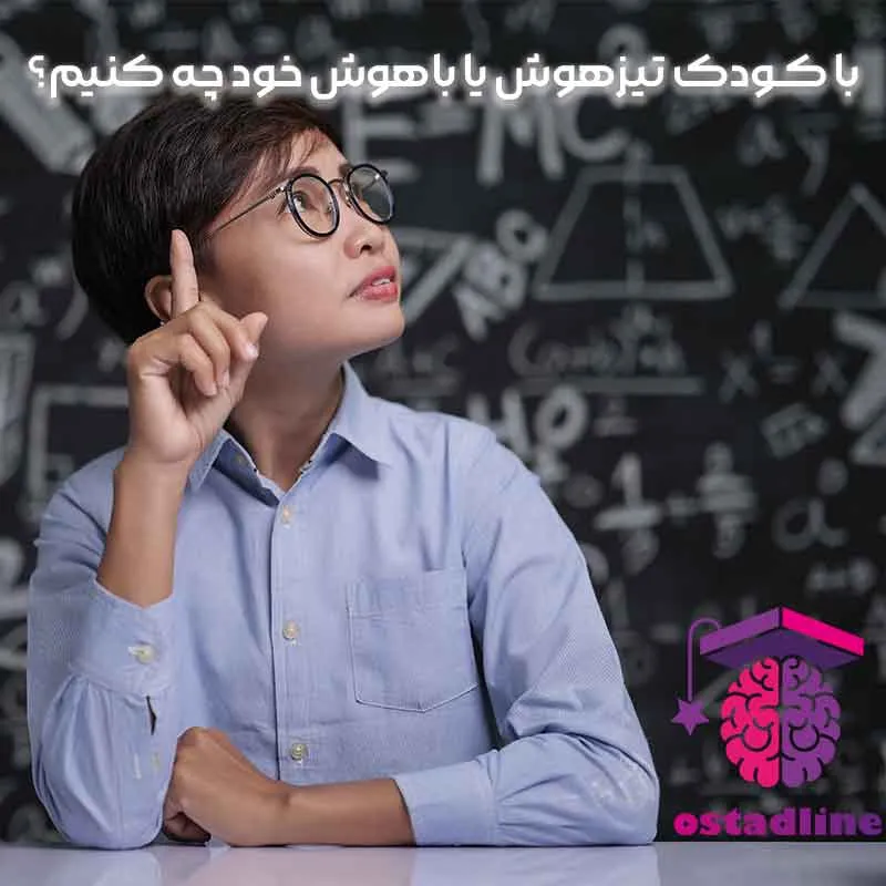 با کودک تیزهوش یا باهوش چه کینم؟ | استاد لاین