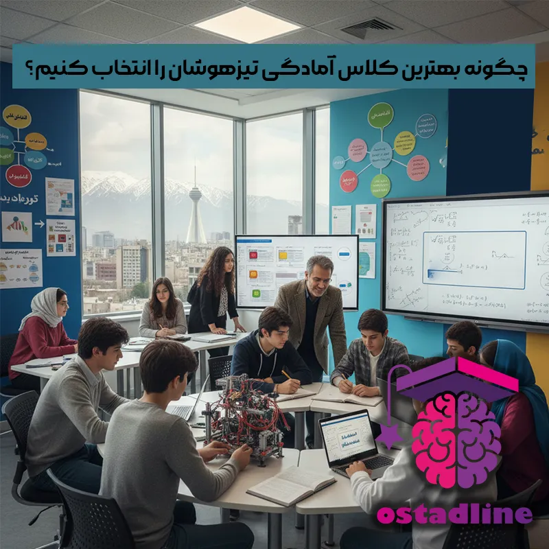 چگونه بهترین کلاس آمادگی تیزهوشان را انتخاب کنیم؟