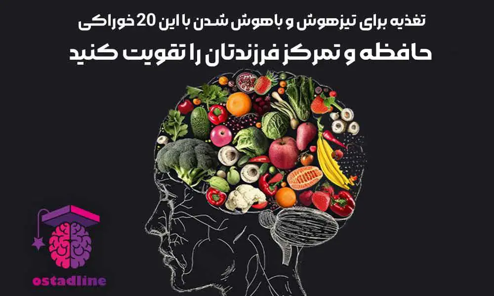 تغذیه برای تیزهوش شدن و باهوش شدن | استادلاین