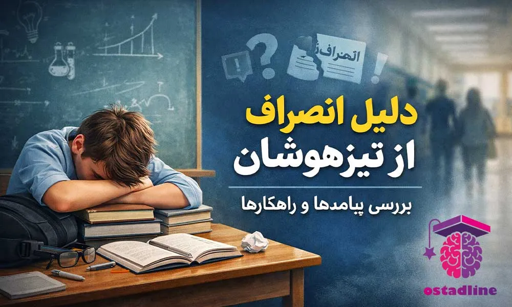 دلایل انصراف از تیزهوشان | استادلاین