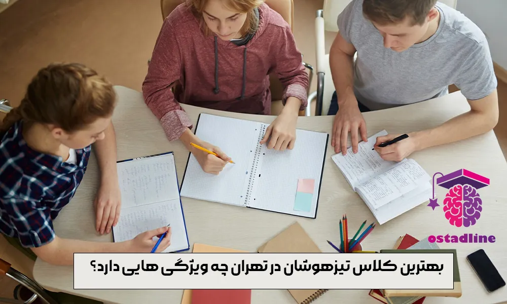 بهترین کلاس تیزهوشان در تهران چه ویژگی هایی دارد؟ ۷ نکته که باید بدانید | استادلاین