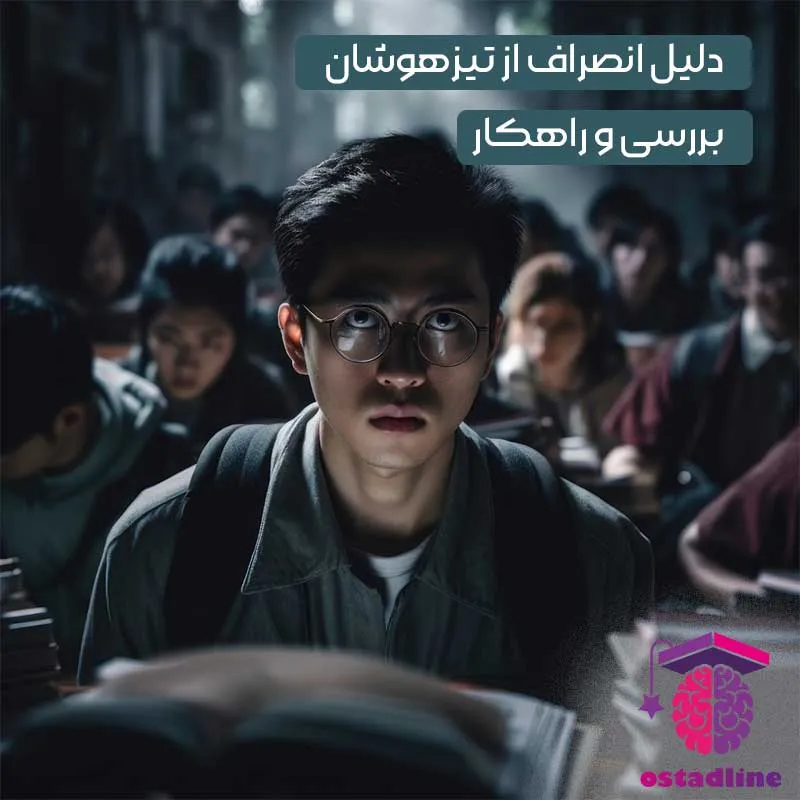 دلیل انصراف از تیزهوشان |بررسی و راهکار‌های جایگزین | استادلاین