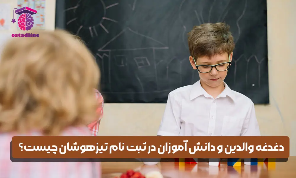 دغدغه والدین و دانش آموزان در ثبت نام تیزهوشان چیست؟