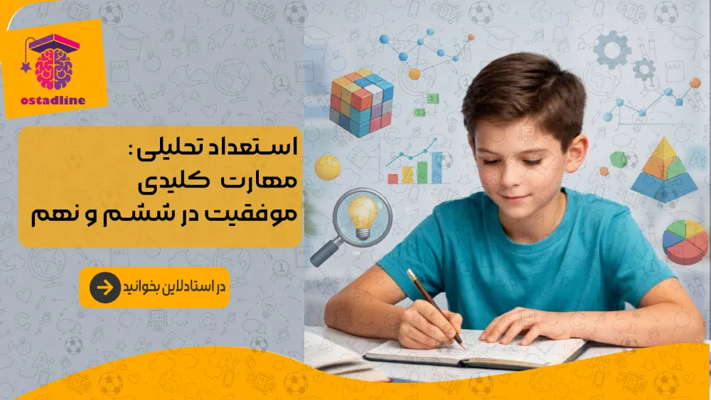استعداد تحلیلی چیست؟ راز موفقیت ششم و نهم در تیزهوشان با کلاس‌ها و مشاوره استادلاین