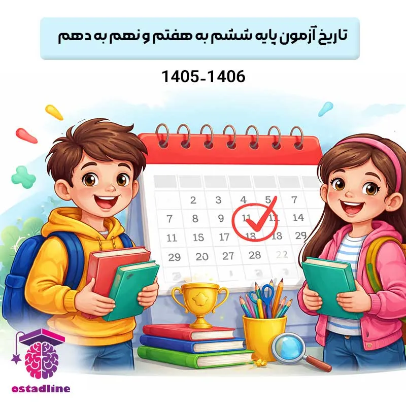 تاریخ آزمون پایه ششم به هفتم و نهم به دهم 1405-1406 | استادلاین
