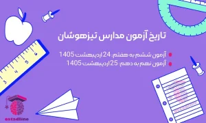 تاریخ آزمون مدارس تیزهوشان | استادلاین