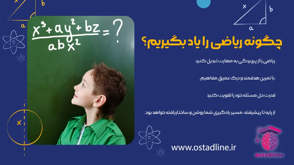 چگونه ریاضی را یاد بگیریم؟ استادلاین