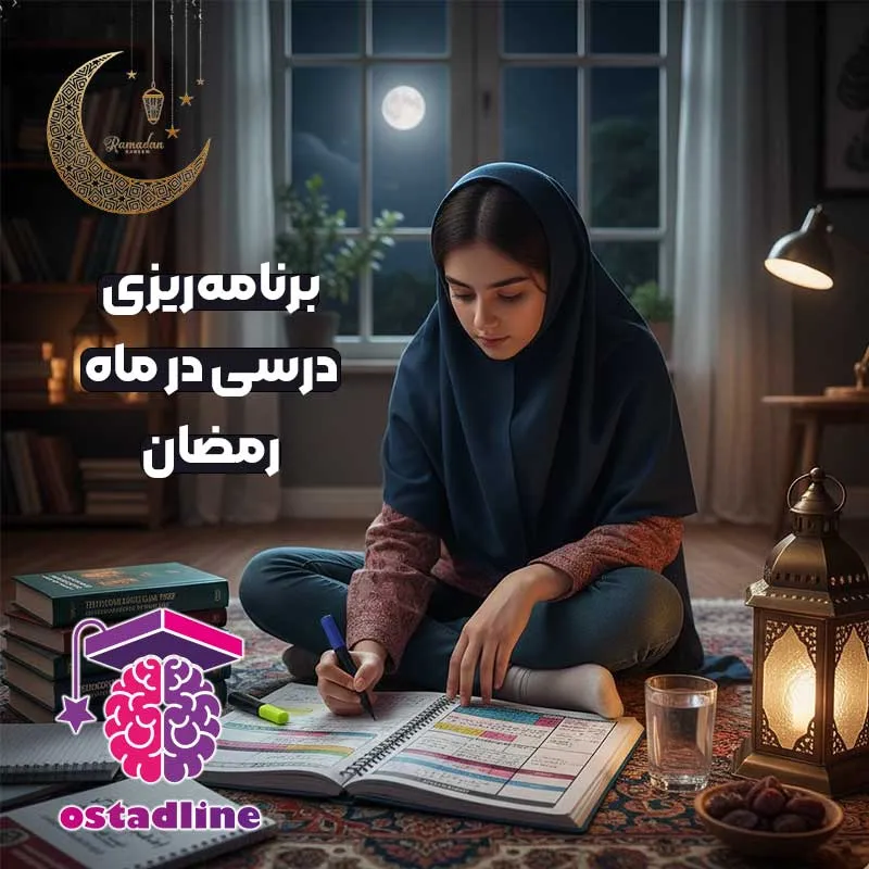 برنامه‌ریزی درسی در ماه رمضان ویژه داوطلبان تیزهوشان | استادلاین 