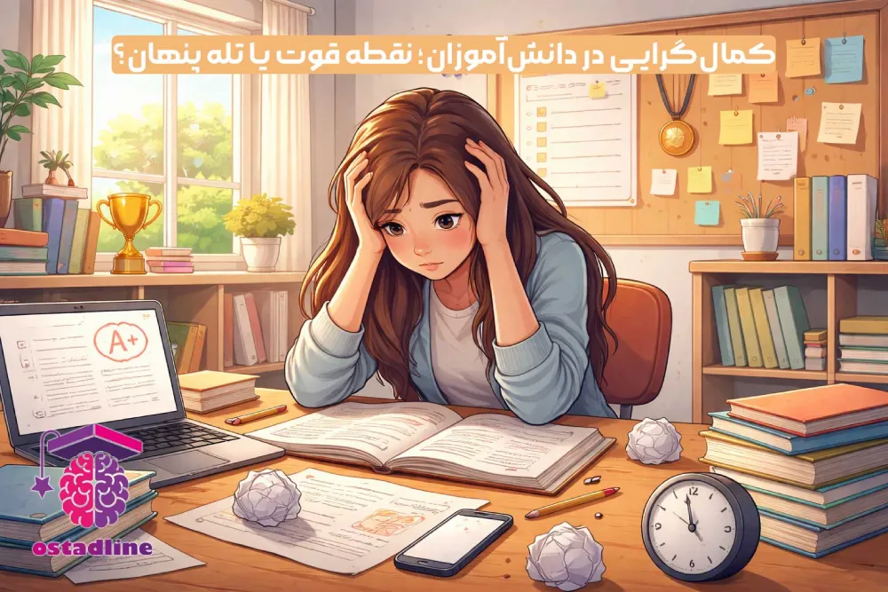 کمالگرایی در دانشآموزان | استادلاین