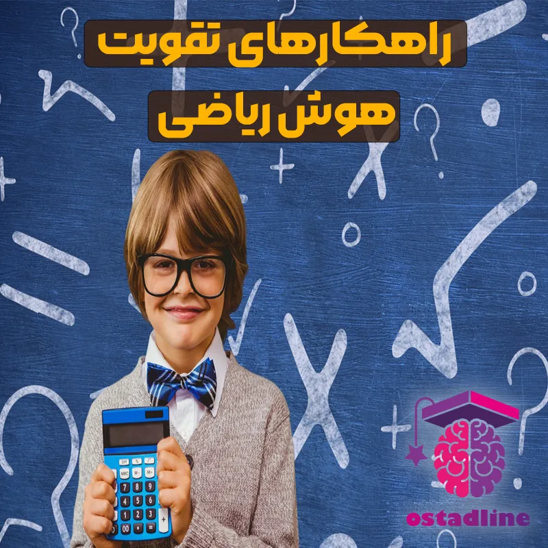 راهکارهای تقویت هوش ریاضی | استادلاین