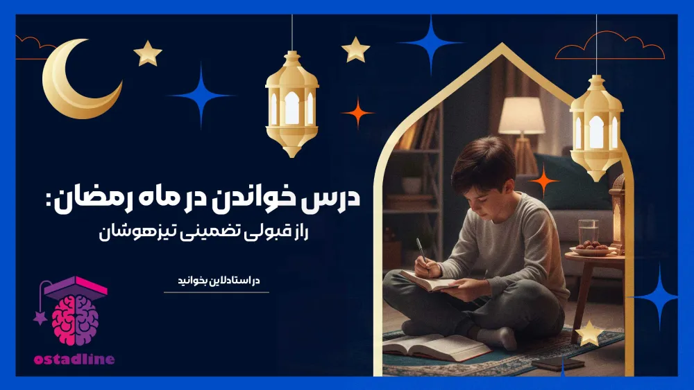 درس خواندن در ماه رمضان؛ چگونه با برنامه‌ریزی هوشمند در تیزهوشان موفق شویم؟ | استادلاین