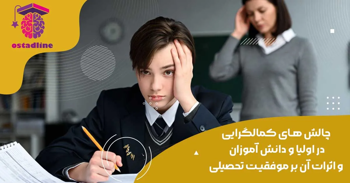 چالش‌های کمال‌گرایی در اولیا و دانش‌آموزان | اسادلاین