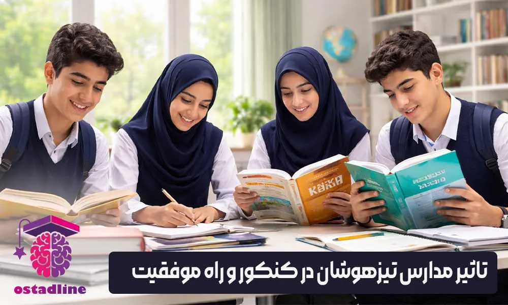 تاثیر مدارس تیزهوشان در کنکور و راه موفقیت استادلاین