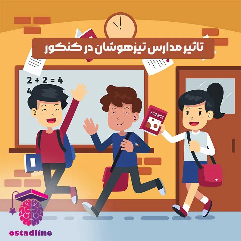 تاثیر مدارس تیزهوشان در کنکور | استادلاین