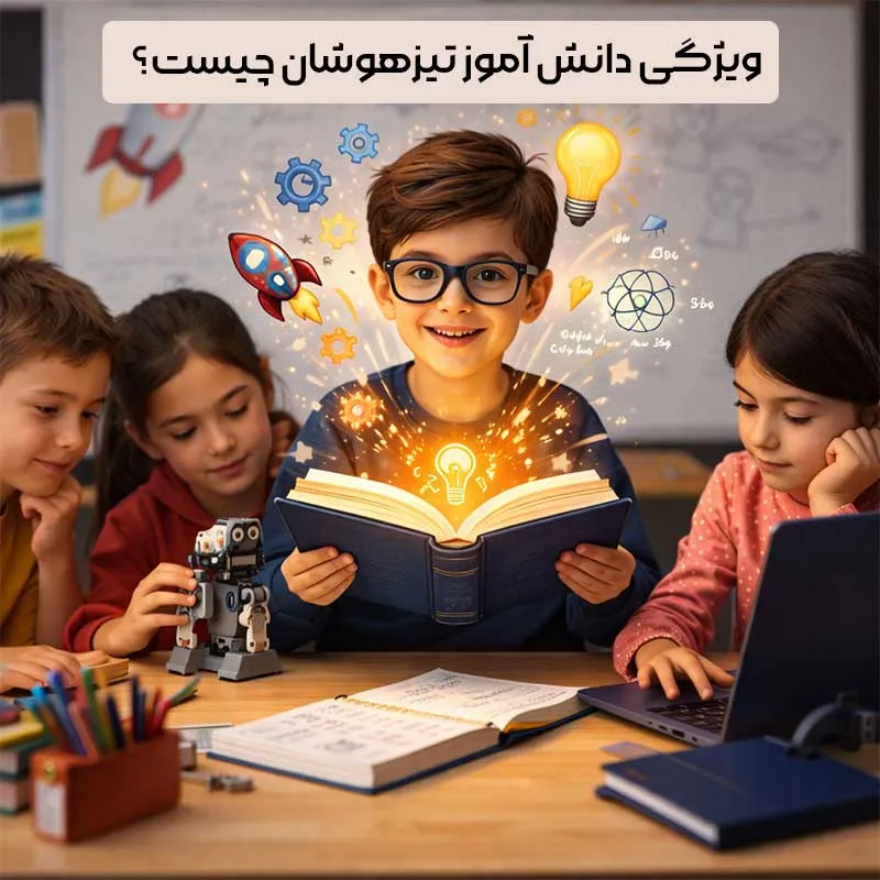 بررسی ویژگی‌های دانش آموز تیزهوشان | استادلاین