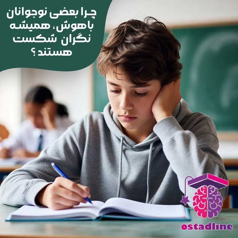 چرا بعضی نوجوانان باهوش، همیشه نگران شکست هستند؟ | استادلاین