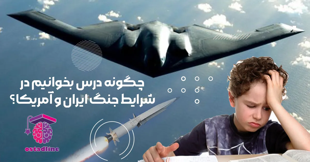 چگونه در شرایط جنگ درس بخوانیم | استادلاین