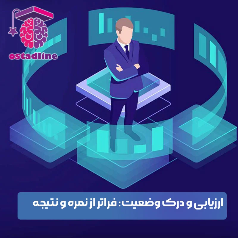 اگر تیزهوشان قبول نشدیم چه کنیم | ارزیابی و درک وضعیت: فراتر از نمره و نتیج | استادلاین