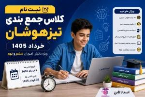 ثبت نام کلاس جمع بندی تیزهوشان خرداد 1405 | دوره فشرده آمادگی آزمون ششم و نهم | استادلاین