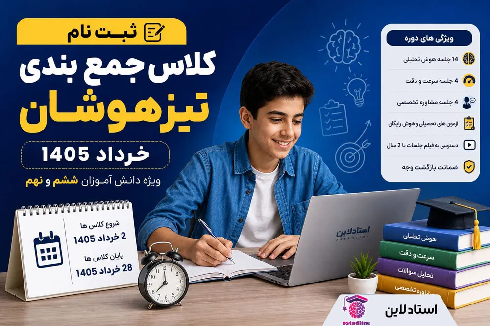 ثبت نام کلاس جمع بندی تیزهوشان خرداد 1405 | دوره فشرده آمادگی آزمون ششم و نهم | استادلاین