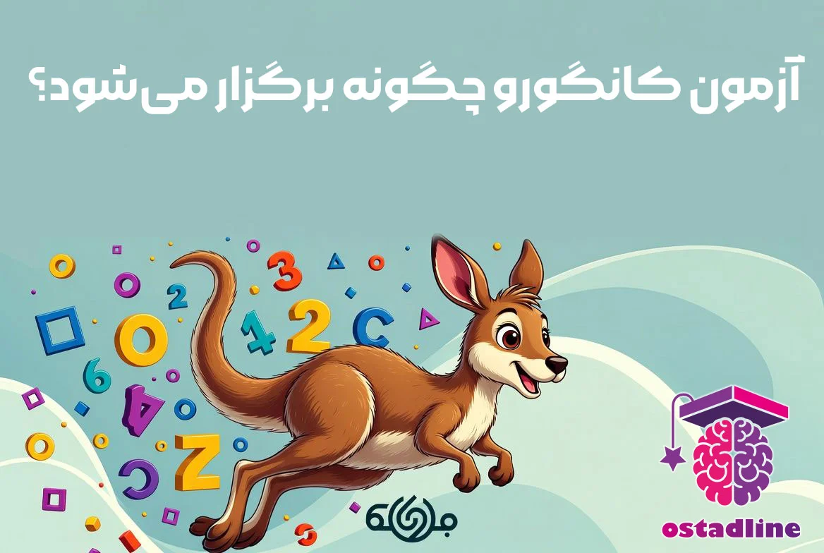 آزمون کانگورو چگونه برگزار میشود؟ | استادلاین