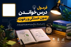 فرمول درس خاندن بدون خستگی و رخوت | استادلاین