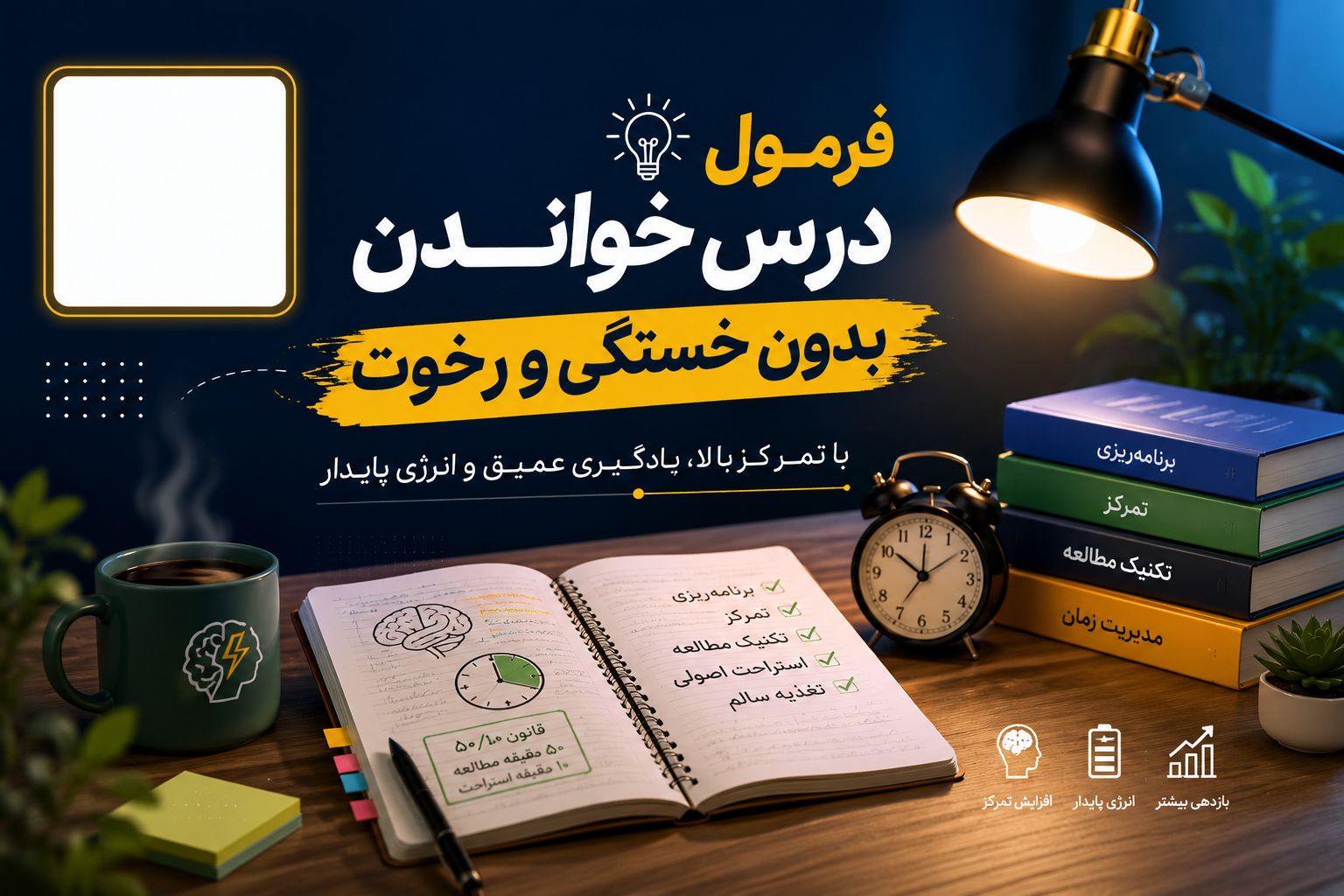 فرمول درس خاندن بدون خستگی و رخوت | استادلاین