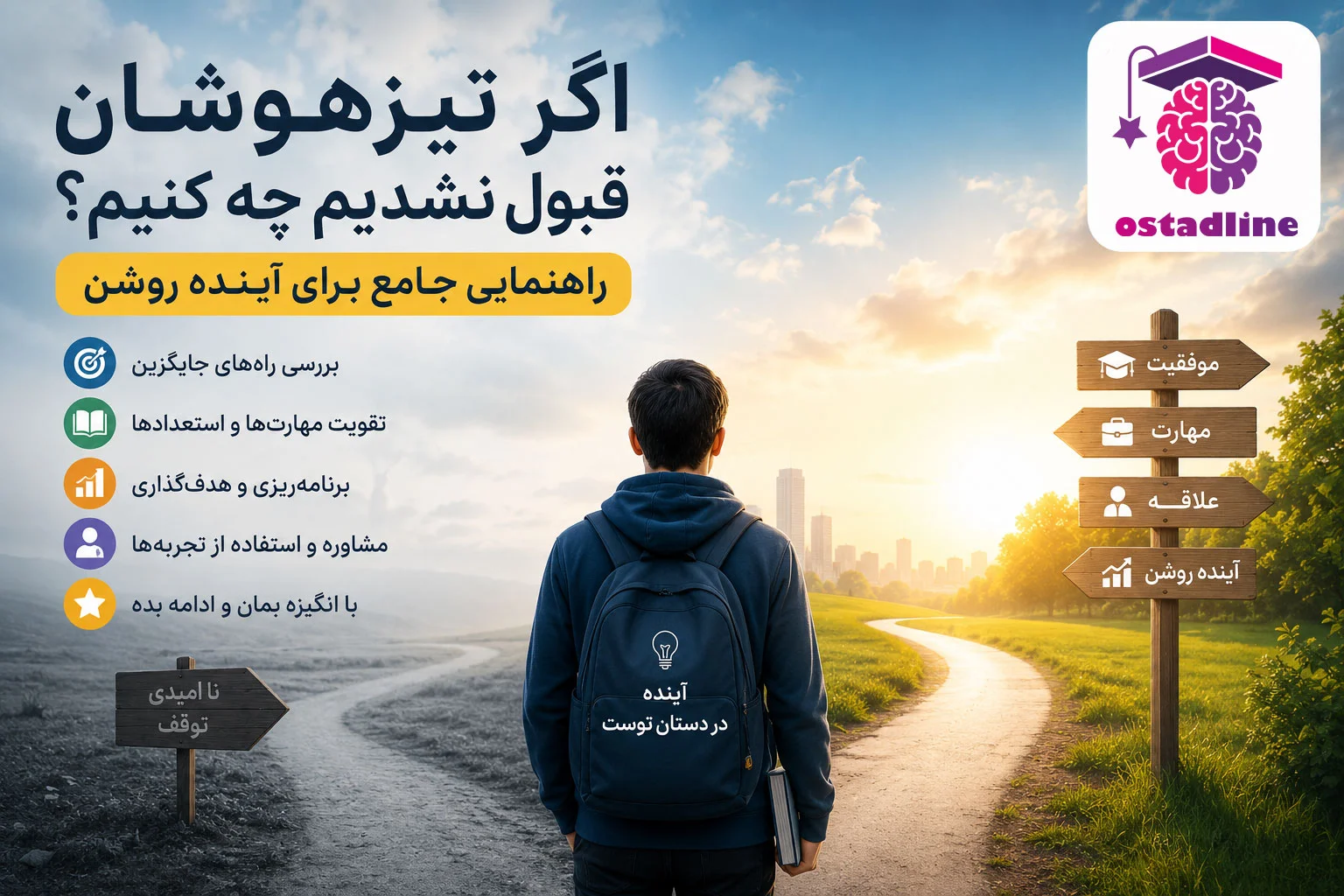 اگر تیزهوشان قبول نشدیم چه کنیم: راهنمایی جامع برای آینده‌ای روشن