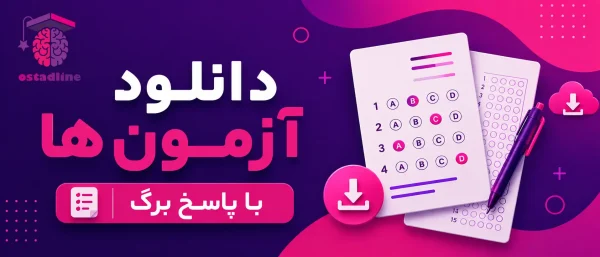دانلود آزمون ها با پاسخ برگ در استادلاین