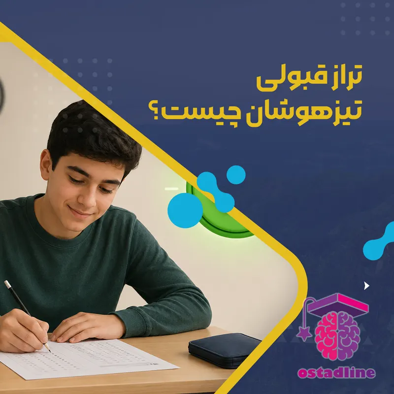 تراز قبولی تیزهوشان چیست؟ | استادلاین
