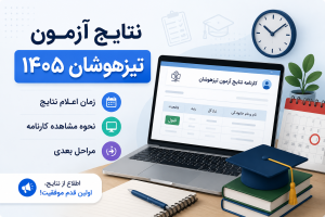 نتایج آزمون تیزهوشان ۱۴۰۵