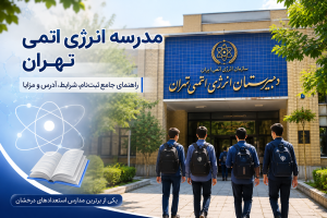 مدرسه انرژی اتمی تهران