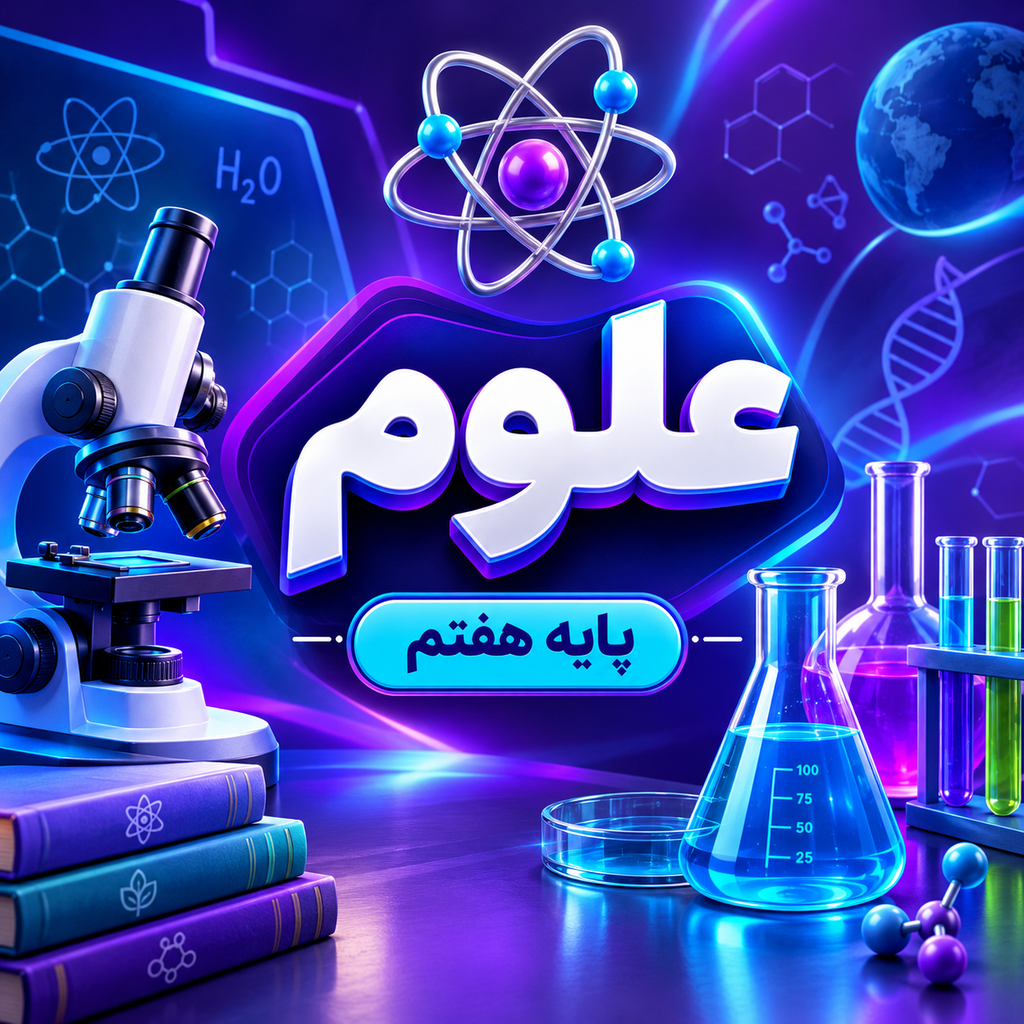 کلاس علوم تیزهوشان هفتم