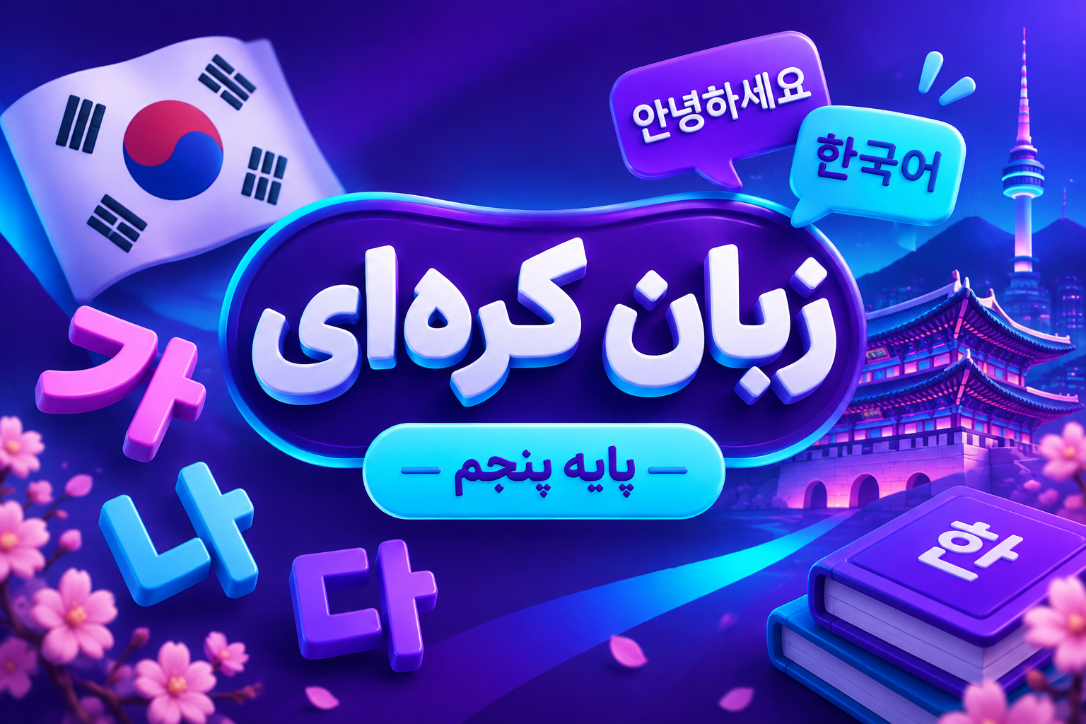 آموزش زبان کره ای تیزهوشان پنجم