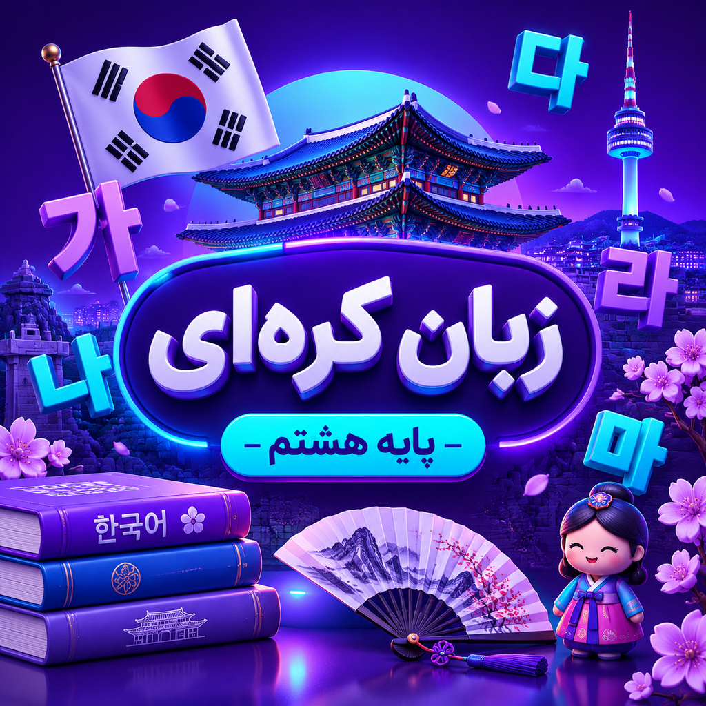 کلاس آموزش زبان کره ای تیزهوشان هشتم
