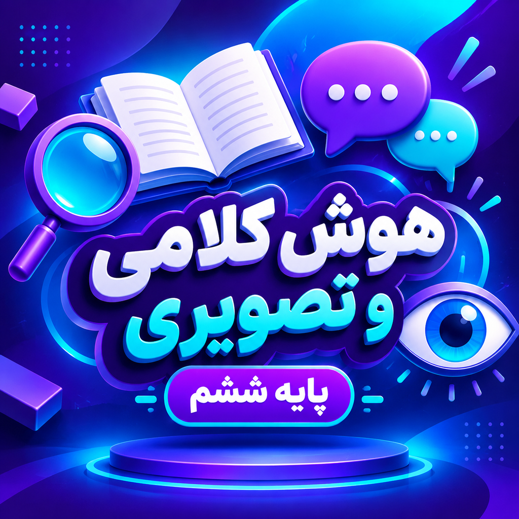 کلاس هوش کلامی و تصویری تیزهوشان ششم