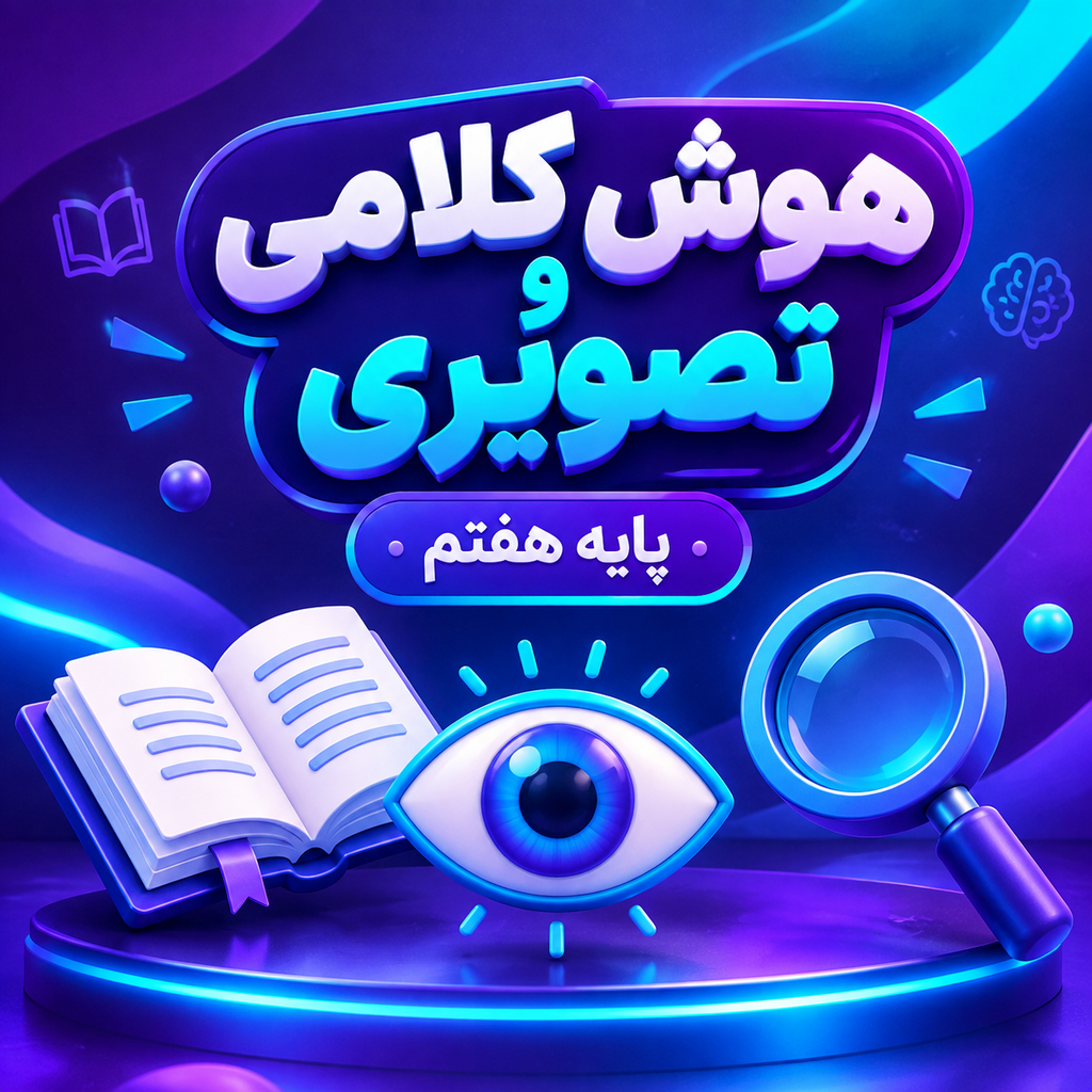 کلاس هوش کلامی و تصویری تیزهوشان هفتم