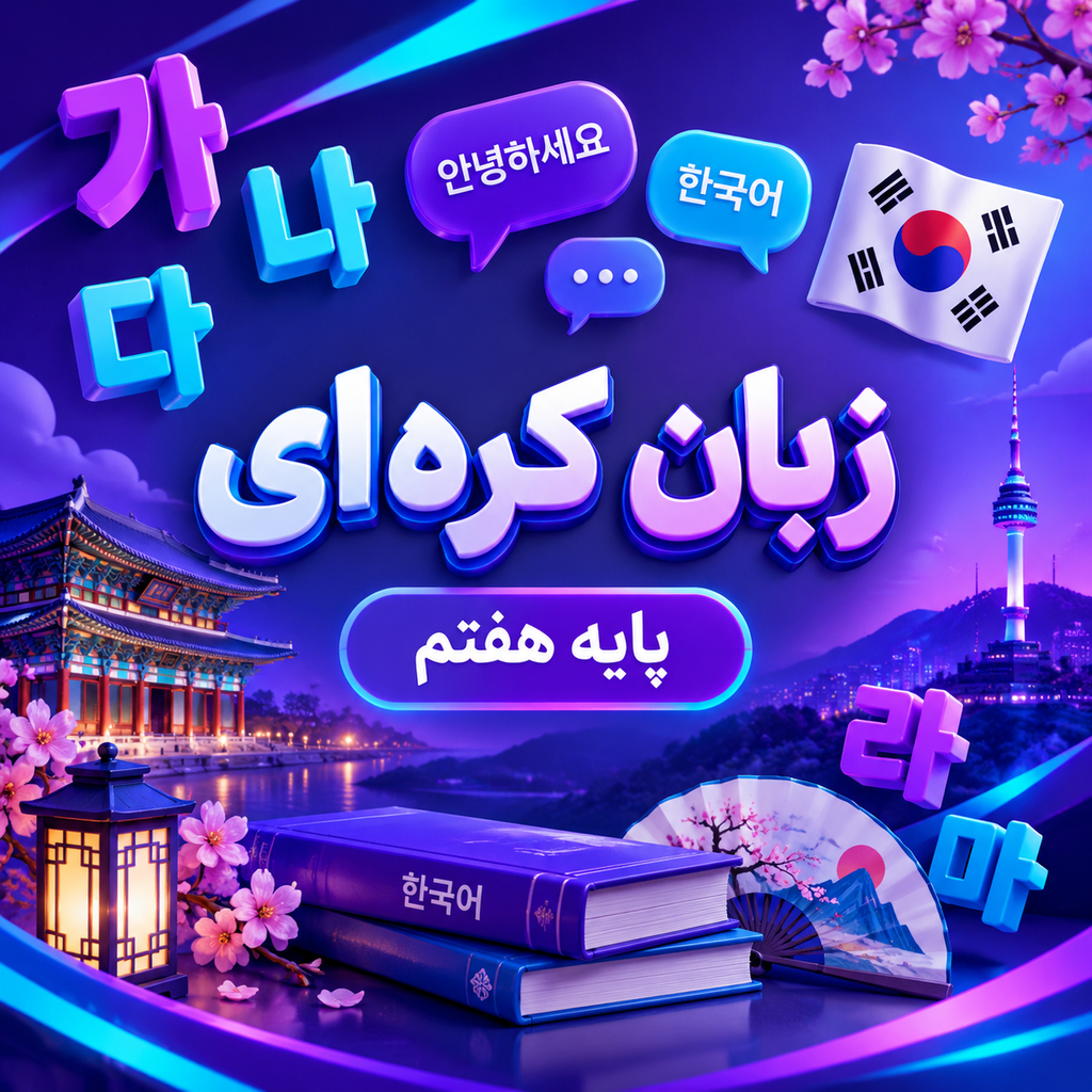 کلاس آموزش زبان کره ای تیزهوشان هفتم